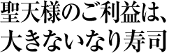 聖天様のご利益は、 大きないなり寿司