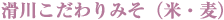 滑川こだわりみそ(米・麦)