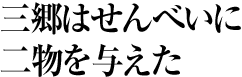 三郷はせんべいに 二物を与えた