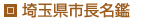 埼玉県市長名鑑