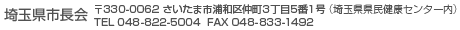 ʌs 330-0062 ܎sYa撇351(ʌٓ) TEL 048(822)5004  FAX 048(833)1492
