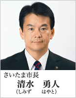 さいたま市長　清水勇人（しみずはやと）