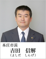 本庄市長　吉田信解（よしだしんげ）