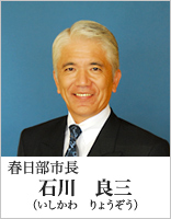 春日部市長　石川良三（いしかわりょうぞう）