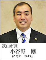 狭山市長　小谷野剛（こやのつよし）
