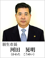 羽生市長　河田晃明（かわたこうめい）