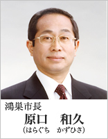 鴻巣市長　原口和久（はらぐちかずひさ）