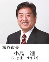 深谷市長　小島　進（こじますすむ）