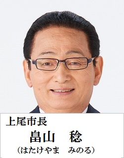 上尾市長　畠山稔（はたけやまみのる）