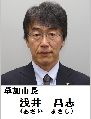 草加市長　浅井昌志（あさいまさし）
