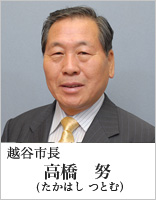 越谷市長　高橋　努（たかはし つとむ）