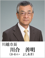 川越市長　川合善明（かわいよしあき）
