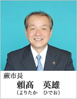 蕨市長　頼高英雄（よりたかひでお）
