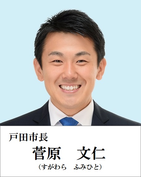 戸田市長　菅原文仁（すがわら　ふみひと）