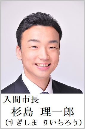 入間市長　杉島理一郎（すぎしま りいちろう）