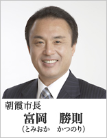 朝霞市長　富岡勝則（とみおかかつのり）