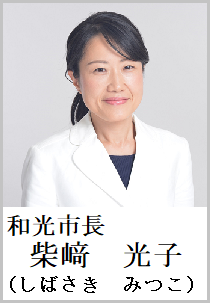 和光市長　柴崎光子（しばさきみつこ）