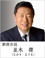 新座市長　並木傑（なみきまさる）