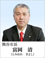 熊谷市長　富岡　 清（とみおかきよし）