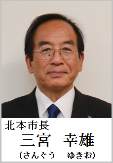 北本市長　三宮幸雄（さんぐうゆきお）