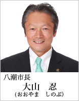 八潮市長　大山　忍（おおやま　しのぶ）