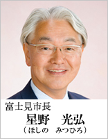 富士見市長　星野　光弘（ほしの　みつひろ）