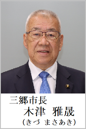 三郷市長　木津雅晟（きづまさあき）