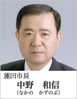 蓮田市長　中野和信（なかのかずのぶ）