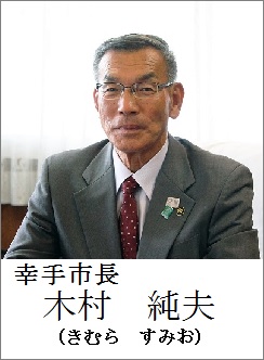 幸手市長　木村純夫（きむらすみお）