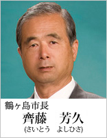 鶴ヶ島市長　齊藤　芳久（さいとう　よしひさ）