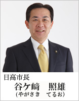 日高市長　谷ケ﨑照雄（やがさきてるお）