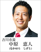吉川市長　中原恵人（なかはらしげと）