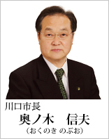 川口市長　奥ノ木信夫（おくのき のぶお）