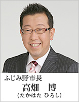 ふじみ野市長　高畑　博（たかはた ひろし）