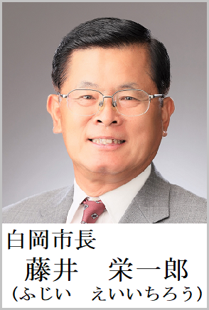 白岡市長　藤井　栄一郎（ふじい　えいいちろう）