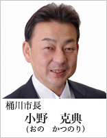 桶川市長　小野克典（おの かつのり）