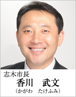 志木市長　香川武文（かがわ　たけふみ）