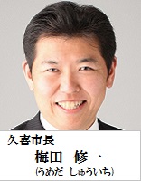 久喜市長　梅田修一（うめだ しゅういち）