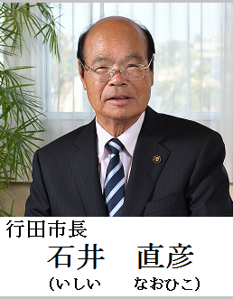 行田市長　石井直彦（いしいなおひこ）