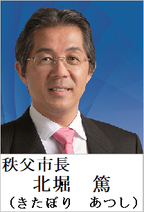 秩父市長　北堀篤（きたぼり あつし）