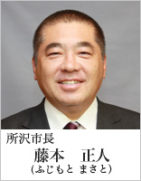 所沢市長　藤本正人（ふじもと まさと）