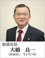 加須市長　大橋良一（おおはしりょういち）